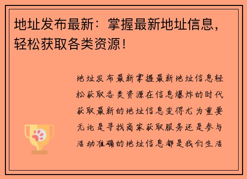 地址发布最新：掌握最新地址信息，轻松获取各类资源！